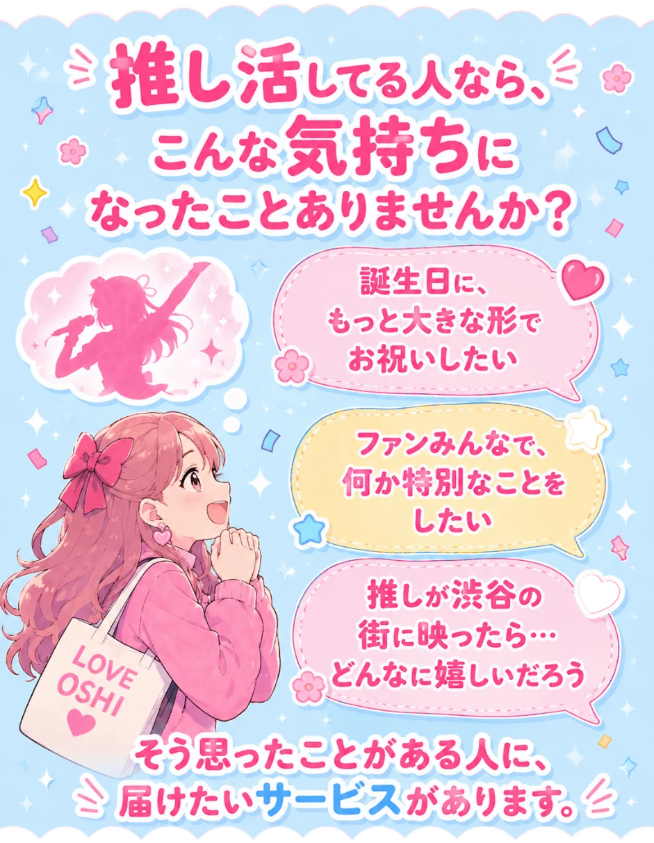 推し活してる人ならこんな気持ちになったことありませんか