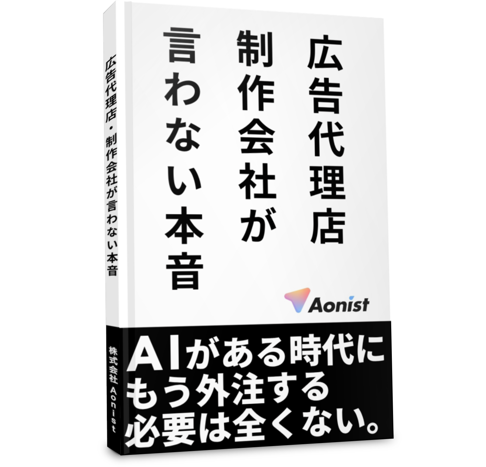 広告代理店・制作会社が言わない本音